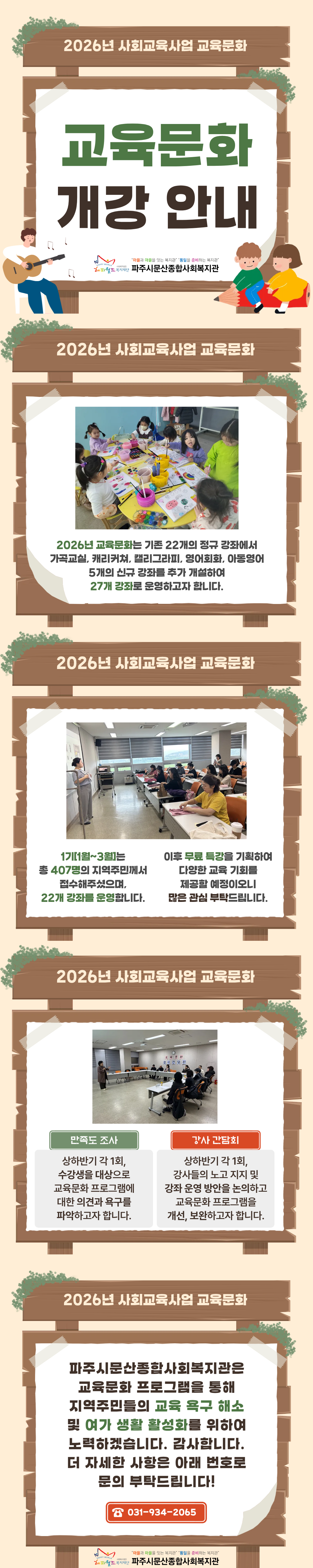 [파주시문산종합사회복지관] 2026년 사회교육사업 교육문화 개강 안내